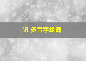 识 多音字组词